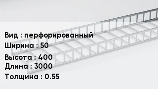 Кабельный лоток перфорированный 50 *400 *3000 *0.55